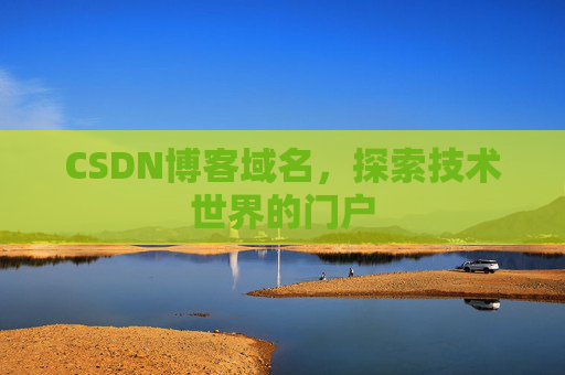 CSDN博客域名,探索技术世界的门户
